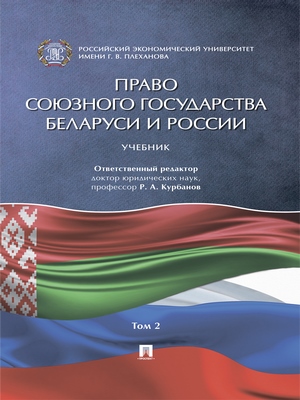 Право Союзного государства Беларуси и России : учебник : в 2 т. Т. 2. ISBN 978-5-392-27394-2