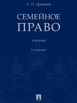 Семейное право ISBN 978-5-392-27397-3