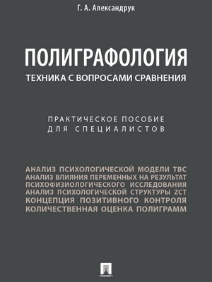 Полиграфология. Техника с вопросами сравнения : практическое пособие для специалистов ISBN 978-5-392-27412-3