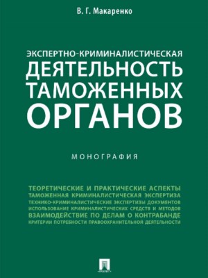 Экспертно-криминалистическая деятельность таможенных органов ISBN 978-5-392-27421-5