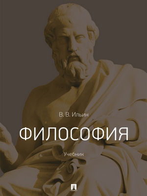 Философия : учебник ISBN 978-5-392-27430-7