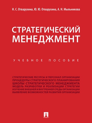 Стратегический менеджмент : учебное пособие ISBN 978-5-392-27432-1