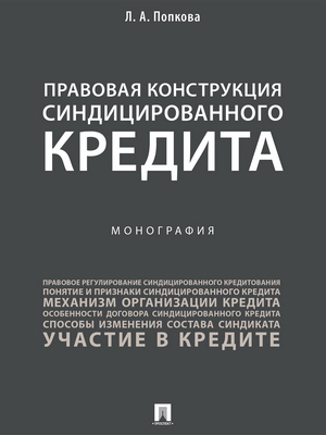 Правовая конструкция синдицированного кредита : монография ISBN 978-5-392-27436-9