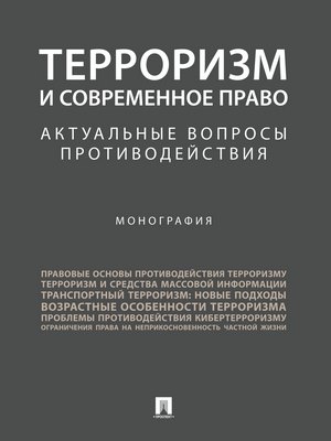 Терроризм и современное право: актуальные вопросы противодействия : монография ISBN 978-5-392-27437-6