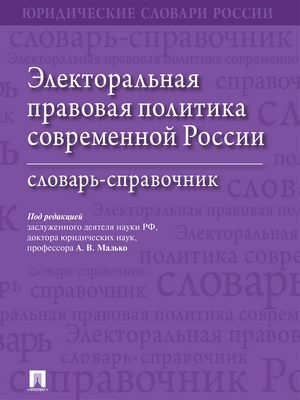 Электоральная правовая политика современной России : словарь-справочник ISBN 978-5-392-27438-3