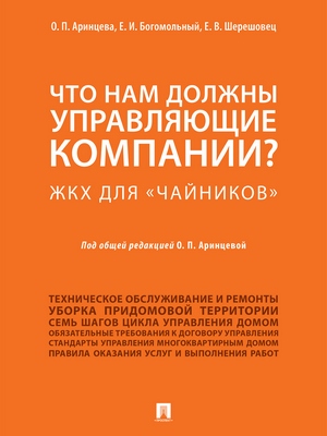 Что нам должны управляющие компании? ЖКХ для «чайников» : методическое пособие ISBN 978-5-392-27452-9