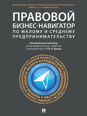 Правовой бизнес-навигатор по малому и среднему предпринимательству : монография ISBN 978-5-392-27809-1