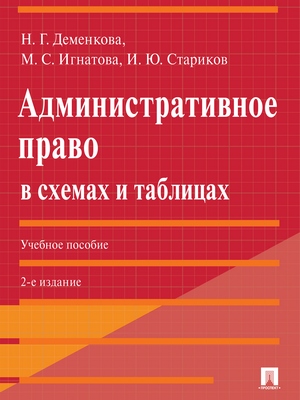 Административное право в схемах и таблицах : учебное пособие. – 2-е изд., перераб. и доп. ISBN 978-5-392-27810-7