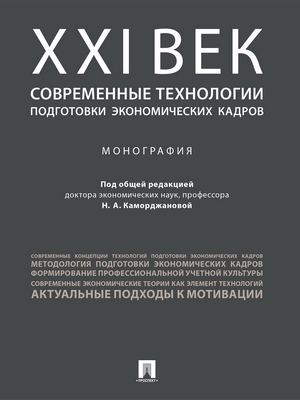 ХХI век: современные технологии подготовки экономических кадров : монография ISBN 978-5-392-27811-4