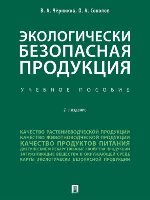 Экологически безопасная продукция ISBN 978-5-392-27813-8