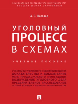 Уголовный процесс в схемах ISBN 978-5-392-27815-2