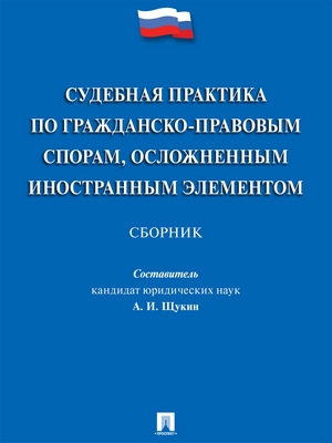 Судебная практика по гражданско-правовым спорам, осложненным иностранным элементом : сборник ISBN 978-5-392-27824-4