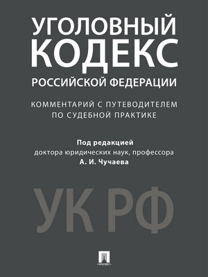 Комментарий к Уголовному кодексу Российской Федерации (научно-практический) ISBN 978-5-392-27825-1