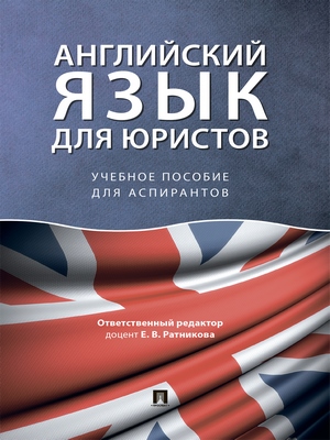 Английский язык для юристов : учебное пособие для аспирантов ISBN 978-5-392-27832-9