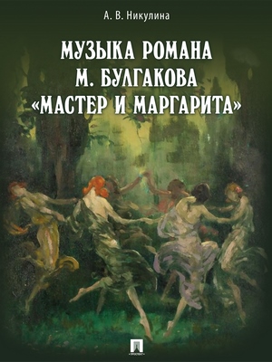 Музыка романа М. Булгакова «Мастер и Маргарита» : монография ISBN 978-5-392-27833-6