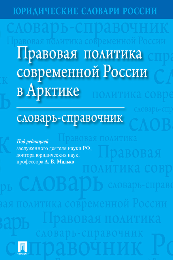 Правовая политика современной России в Арктике : словарь-справочник ISBN 978-5-392-27835-0