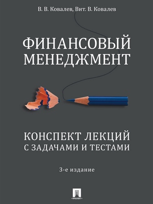 Финансовый менеджмент. Конспект лекций с задачами и тестами : учебное пособие. — 3-е изд., перераб. и доп. ISBN 978-5-392-27843-5