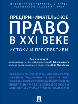 Предпринимательское право в XXI веке: истоки и перспективы ISBN 978-5-392-27999-9