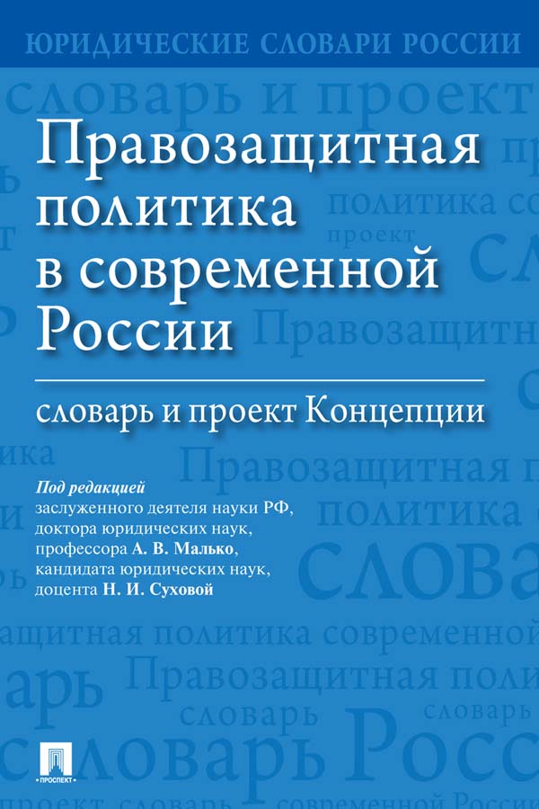 Правозащитная политика в современной России : словарь и проект Концепции / ISBN 978-5-392-28163-3