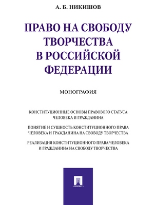 Право на свободу творчества в Российской Федерации : монография ISBN 978-5-392-28169-5