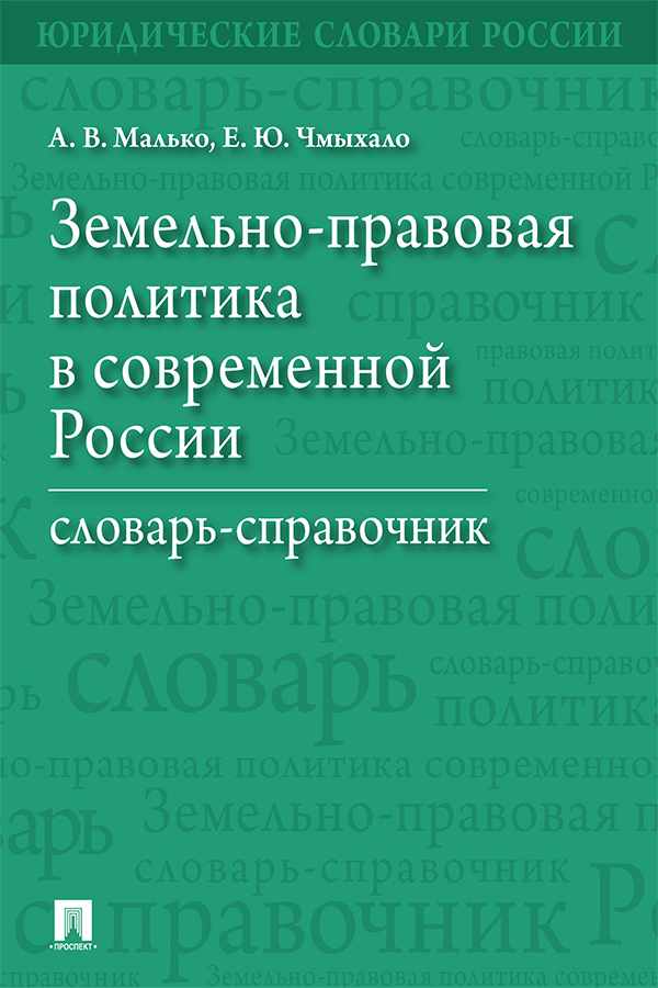 Земельно-правовая политика в современной России : словарь-Справочник ISBN 978-5-392-28177-0