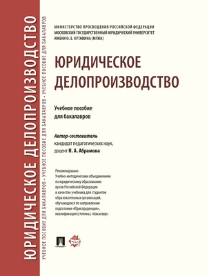 Юридическое делопроизводство : учебное пособие для бакалавров ISBN 978-5-392-28186-2