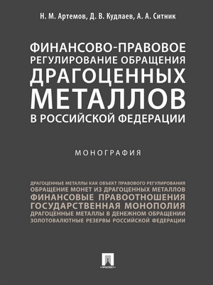 Финансово-правовое регулирование обращения драгоценных металлов в Российской Федерации : монография ISBN 978-5-392-28195-4