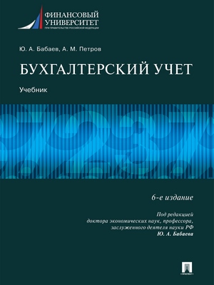 Бухгалтерский учет : учебник ISBN 978-5-392-28278-4