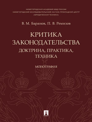 Критика законодательства: доктрина, практика, техника : монография ISBN 978-5-392-28416-0