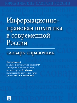 Информационно-правовая политика в современной России : словарь-справочник ISBN 978-5-392-28420-7