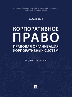 Корпоративное право: правовая организация корпоративных систем : монография ISBN 978-5-392-28423-8