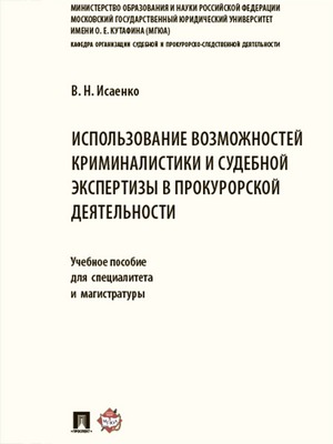 Использование возможностей криминалистики и судебной экспертизы в прокурорской деятельности : учебное пособие для специалитета и магистратуры ISBN 978-5-392-28430-6