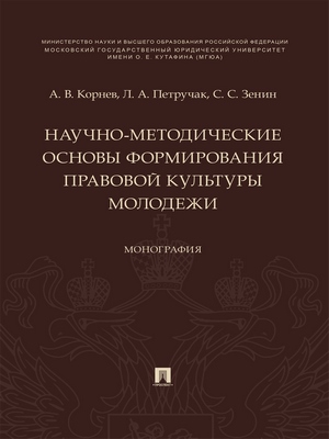Научно-методические основы формирования правовой культуры молодежи : монография ISBN 978-5-392-28434-4