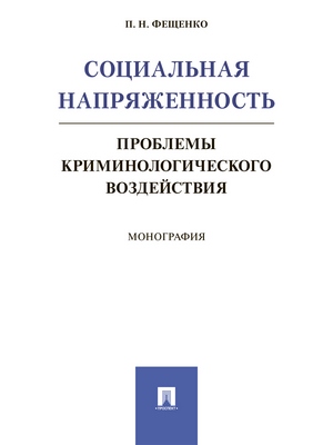 Социальная напряженность: проблемы криминологического воздействия : монография ISBN 978-5-392-28436-8