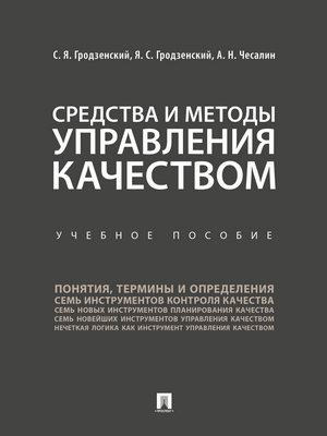 Средства и методы управления качеством : учебное пособие ISBN 978-5-392-28446-7
