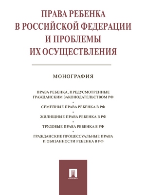 Права ребенка в РФ и проблемы их осуществления : монография ISBN 978-5-392-28448-1