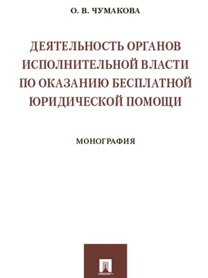 Деятельность органов исполнительной власти по оказанию бесплатной юридической помощи : монография ISBN 978-5-392-28451-1