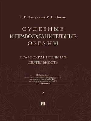 Судебные и правоохранительные органы : курс лекций : в 2 т. Т. 2. Правоохранительная деятельность ISBN 978-5-392-28456-6