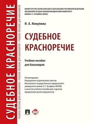 Судебное красноречие : учебное пособие для бакалавров ISBN 978-5-392-28471-9