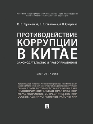 Противодействие коррупции в Китае: законодательство и правоприменение : монография ISBN 978-5-392-28475-7