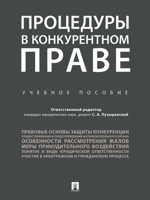 Процедуры в конкурентном праве : учебное пособие ISBN 978-5-392-28481-8