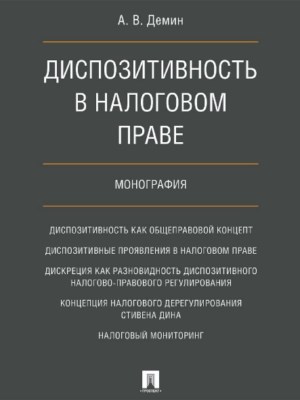 Диспозитивность в налоговом праве ISBN 978-5-392-28600-3