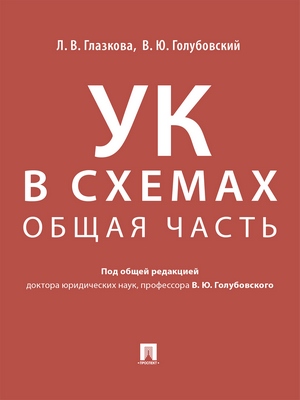 Уголовный кодекс в схемах. Общая часть : альбом ISBN 978-5-392-28779-6