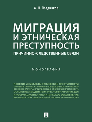 Миграция и этническая преступность: причинно-следственные связи : монография ISBN 978-5-392-28782-6