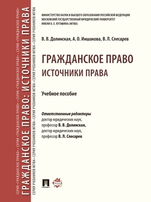 Гражданское право: источники права : учебное пособие ISBN 978-5-392-28783-3