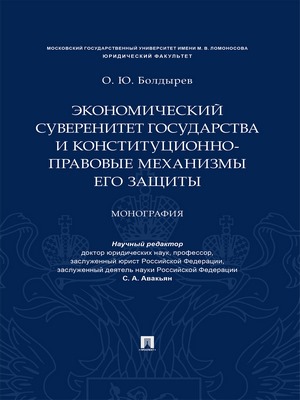 Экономический суверенитет государства и конституционно-правовые механизмы его защиты : монография ISBN 978-5-392-28786-4