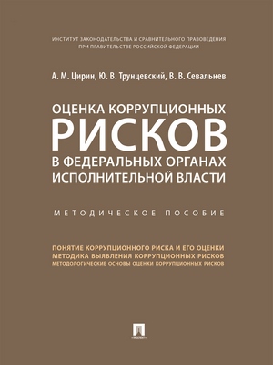 Оценка коррупционных рисков в федеральных органах исполнительной власти : методическое пособие ISBN 978-5-392-28807-6