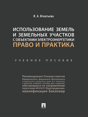 Использование земель и земельных участков с объектами электроэнергетики: право и практика : учебное пособие ISBN 978-5-392-28813-7