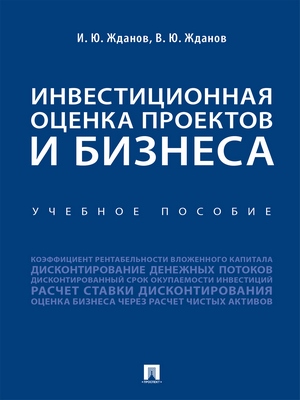 Инвестиционная оценка проектов и бизнеса : учебное пособие ISBN 978-5-392-28817-5