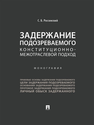 Задержание подозреваемого: конституционно-межотраслевой подход : монография ISBN 978-5-392-28820-5